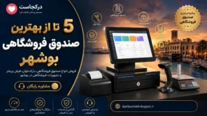 بهترین صندوق فروشگاهی بوشهر - در بوشهر کجاست
