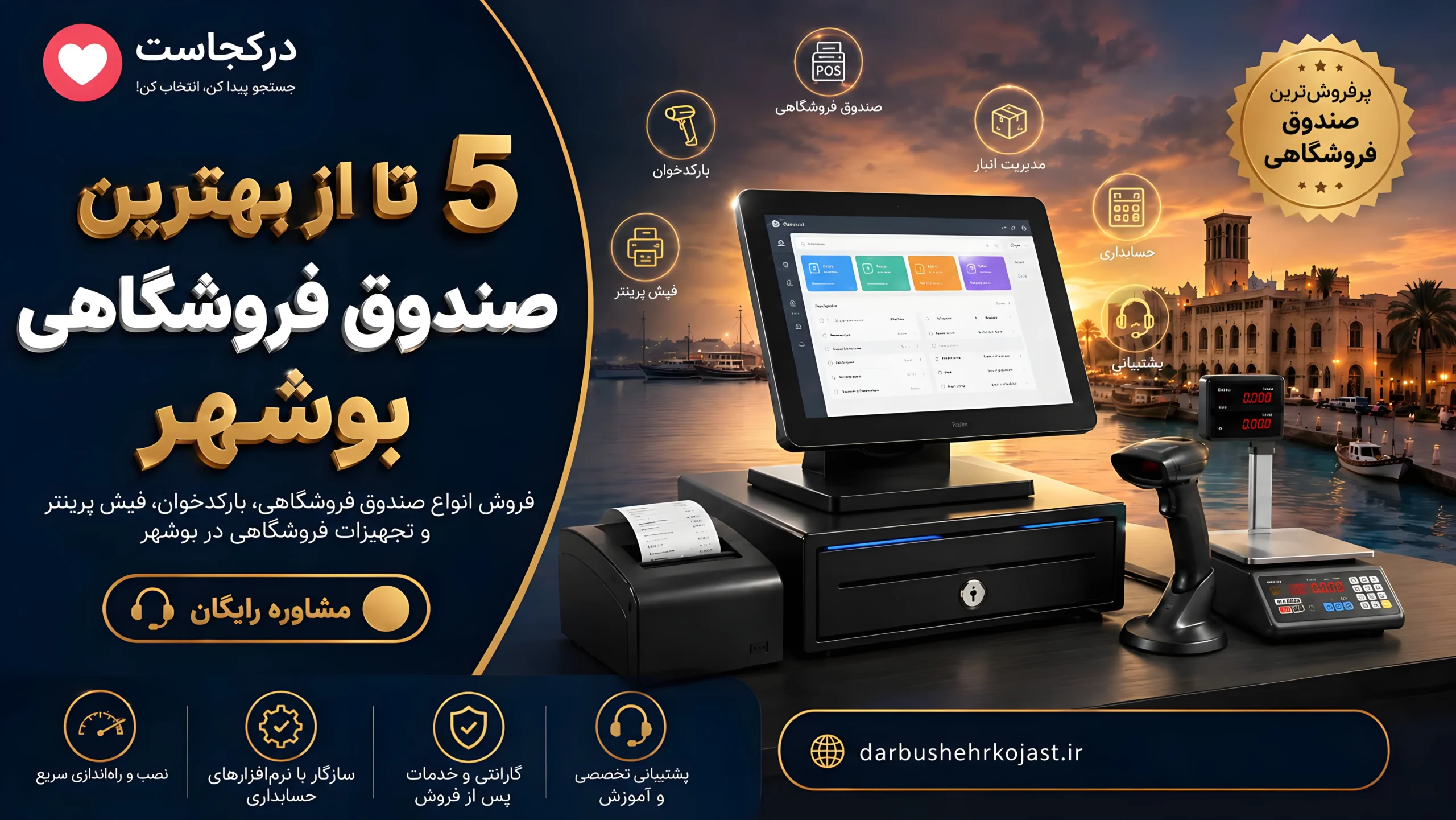 بهترین صندوق فروشگاهی بوشهر - در بوشهر کجاست